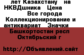 1) XV лет Казахстану - на НКВДшника › Цена ­ 60 000 - Все города Коллекционирование и антиквариат » Значки   . Башкортостан респ.,Октябрьский г.